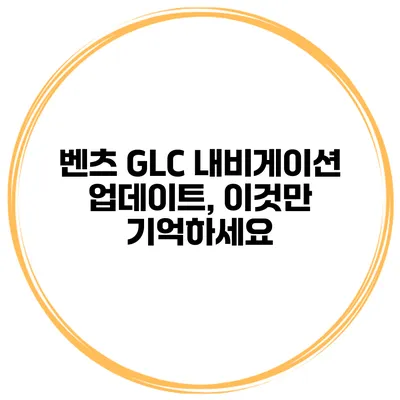 벤츠 GLC 내비게이션 업데이트, 이것만 기억하세요