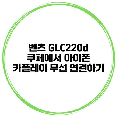 벤츠 GLC220d 쿠페에서 아이폰 카플레이 무선 연결하기