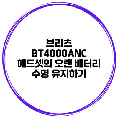 브리츠 BT4000ANC 헤드셋의 오랜 배터리 수명 유지하기