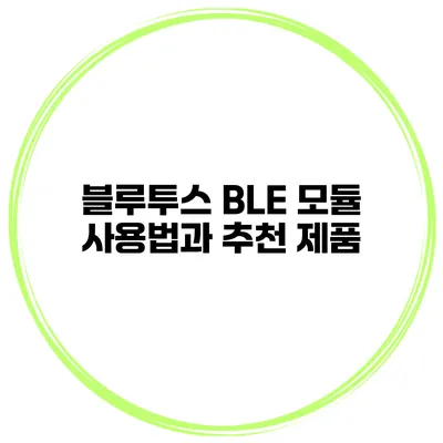 블루투스 BLE 모듈 사용법과 추천 제품