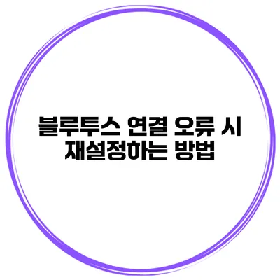 블루투스 연결 오류 시 재설정하는 방법