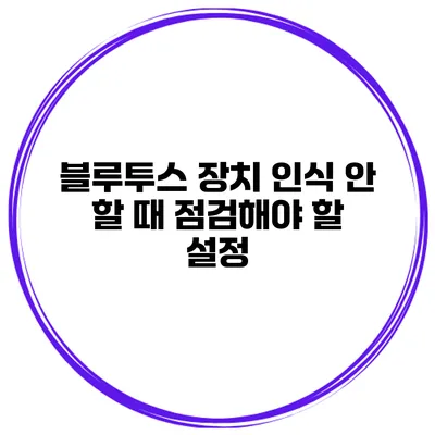 블루투스 장치 인식 안 할 때 점검해야 할 설정