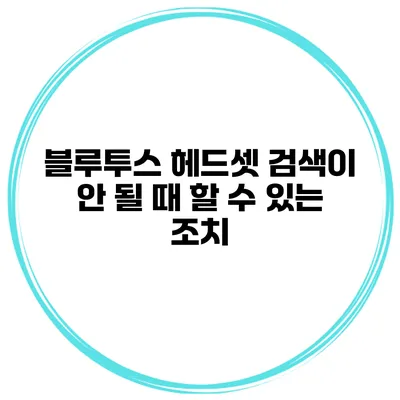 블루투스 헤드셋 검색이 안 될 때 할 수 있는 조치