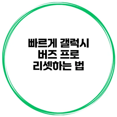 빠르게 갤럭시 버즈 프로 리셋하는 법