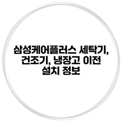 삼성케어플러스 세탁기, 건조기, 냉장고 이전 설치 정보
