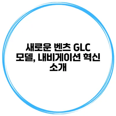 새로운 벤츠 GLC 모델, 내비게이션 혁신 소개