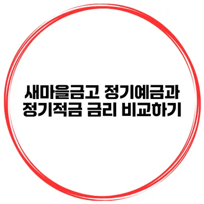 새마을금고 정기예금과 정기적금 금리 비교하기