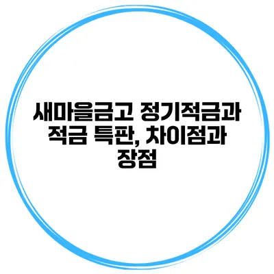 새마을금고 정기적금과 적금 특판, 차이점과 장점