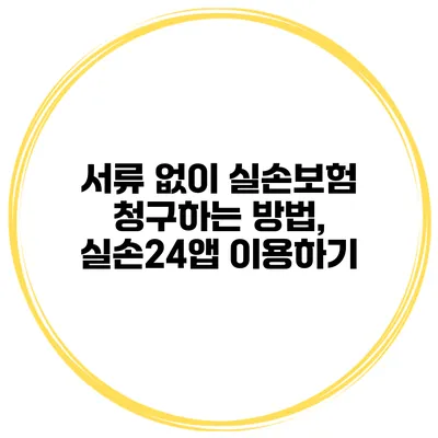 서류 없이 실손보험 청구하는 방법, 실손24앱 이용하기
