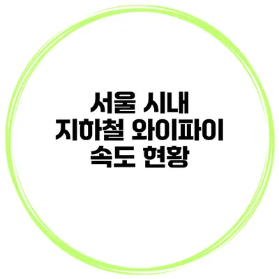 서울 시내 지하철 와이파이 속도 현황