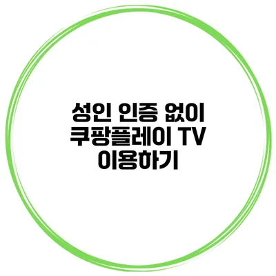 성인 인증 없이 쿠팡플레이 TV 이용하기