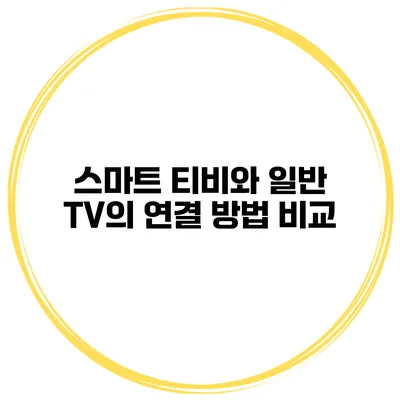 스마트 티비와 일반 TV의 연결 방법 비교