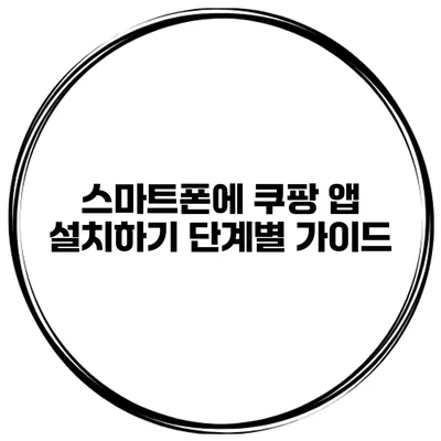스마트폰에 쿠팡 앱 설치하기 단계별 가이드