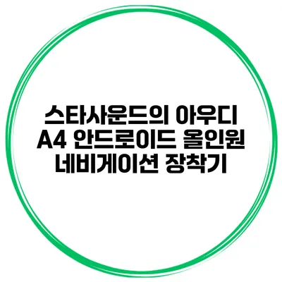 스타사운드의 아우디 A4 안드로이드 올인원 네비게이션 장착기