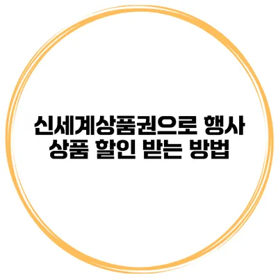 신세계상품권으로 행사 상품 할인 받는 방법