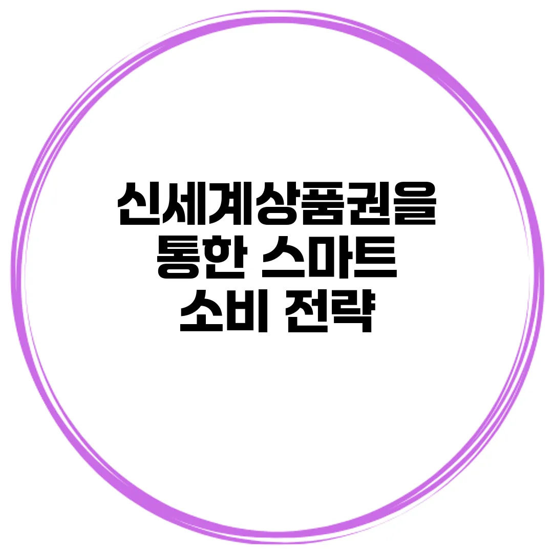 신세계상품권을 통한 스마트 소비 전략