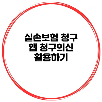 실손보험 청구 앱 청구의신 활용하기