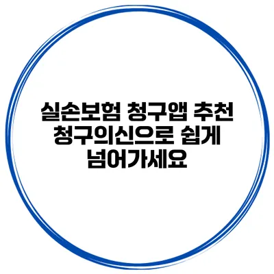 실손보험 청구앱 추천 청구의신으로 쉽게 넘어가세요
