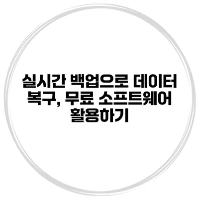 실시간 백업으로 데이터 복구, 무료 소프트웨어 활용하기
