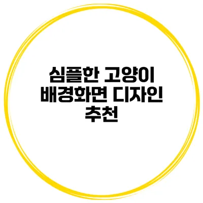 심플한 고양이 배경화면 디자인 추천