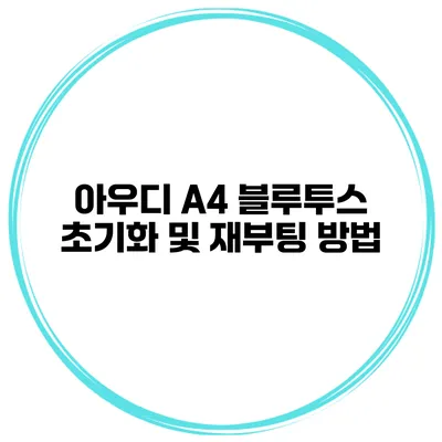 아우디 A4 블루투스 초기화 및 재부팅 방법