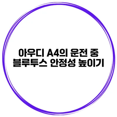아우디 A4의 운전 중 블루투스 안정성 높이기