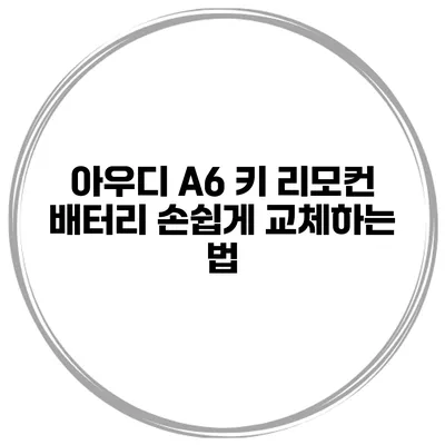 아우디 A6 키 리모컨 배터리 손쉽게 교체하는 법