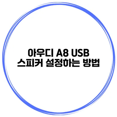 아우디 A8 USB 스피커 설정하는 방법