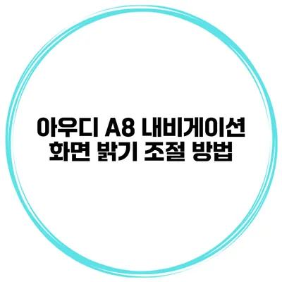 아우디 A8 내비게이션 화면 밝기 조절 방법