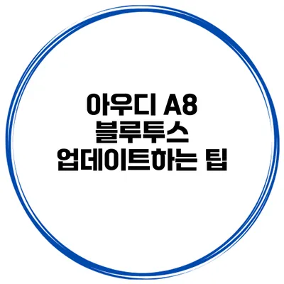 아우디 A8 블루투스 업데이트하는 팁