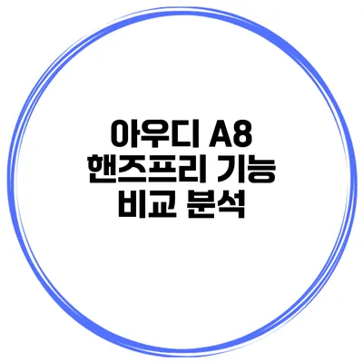 아우디 A8 핸즈프리 기능 비교 분석