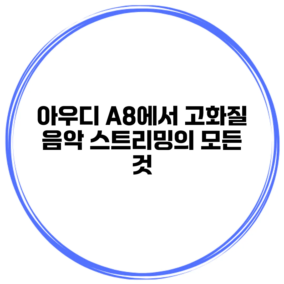 아우디 A8에서 고화질 음악 스트리밍의 모든 것