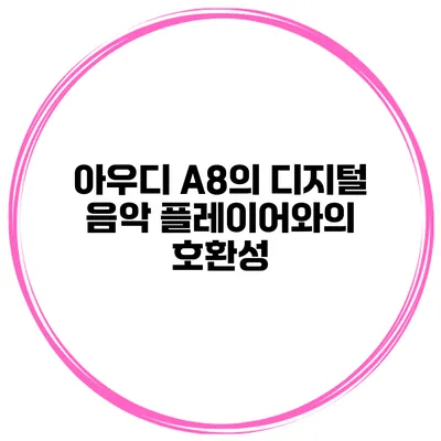 아우디 A8의 디지털 음악 플레이어와의 호환성