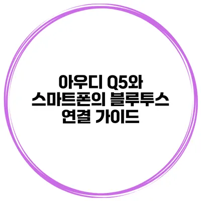 아우디 Q5와 스마트폰의 블루투스 연결 가이드