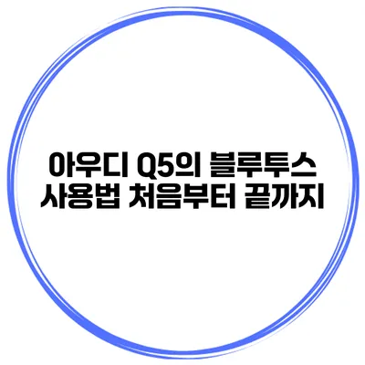아우디 Q5의 블루투스 사용법 처음부터 끝까지