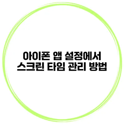 아이폰 앱 설정에서 스크린 타임 관리 방법