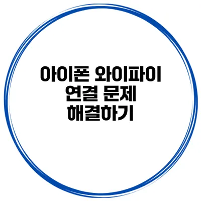 아이폰 와이파이 연결 문제 해결하기