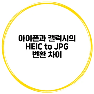 아이폰과 갤럭시의 HEIC to JPG 변환 차이