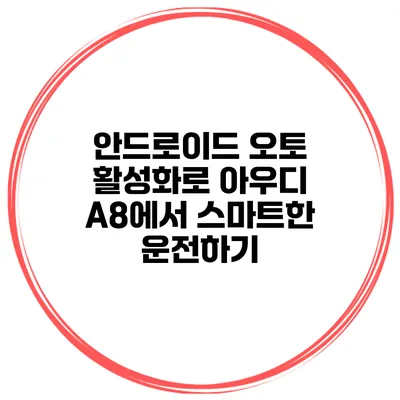 안드로이드 오토 활성화로 아우디 A8에서 스마트한 운전하기