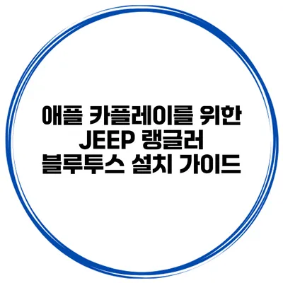 애플 카플레이를 위한 JEEP 랭글러 블루투스 설치 가이드