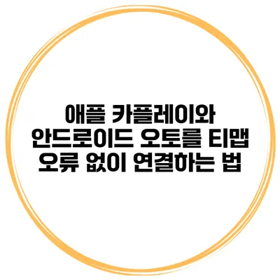 애플 카플레이와 안드로이드 오토를 티맵 오류 없이 연결하는 법