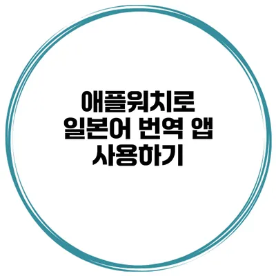 애플워치로 일본어 번역 앱 사용하기