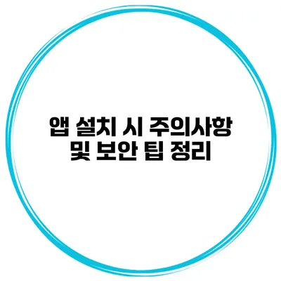 앱 설치 시 주의사항 및 보안 팁 정리