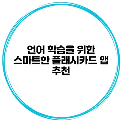 언어 학습을 위한 스마트한 플래시카드 앱 추천