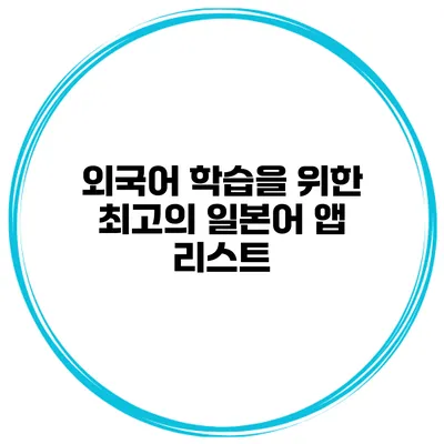 외국어 학습을 위한 최고의 일본어 앱 리스트