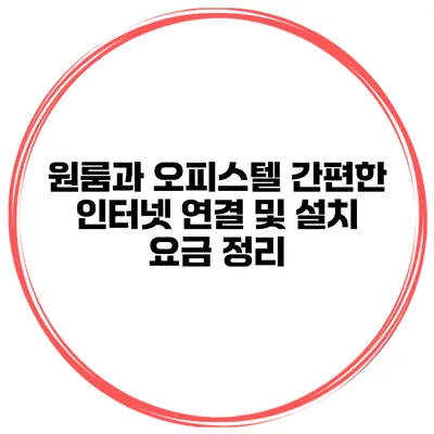 원룸과 오피스텔 간편한 인터넷 연결 및 설치 요금 정리
