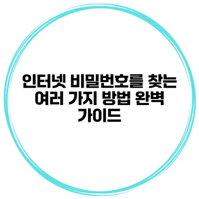 인터넷 비밀번호를 찾는 여러 가지 방법 완벽 가이드