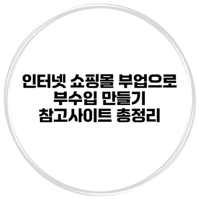 인터넷 쇼핑몰 부업으로 부수입 만들기 참고사이트 총정리