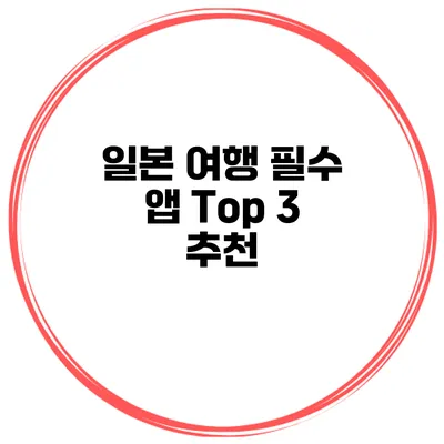 일본 여행 필수 앱 Top 3 추천