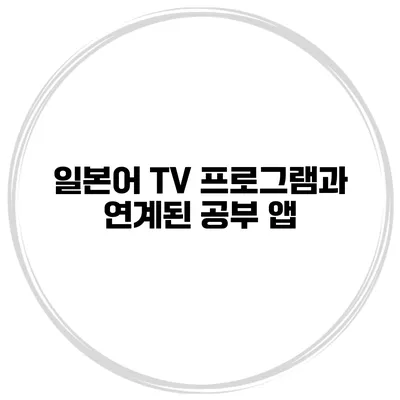 일본어 TV 프로그램과 연계된 공부 앱